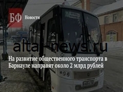 Алтайский край к 2029 году инвестирует 3 млрд рублей в обновление общественного транспорта